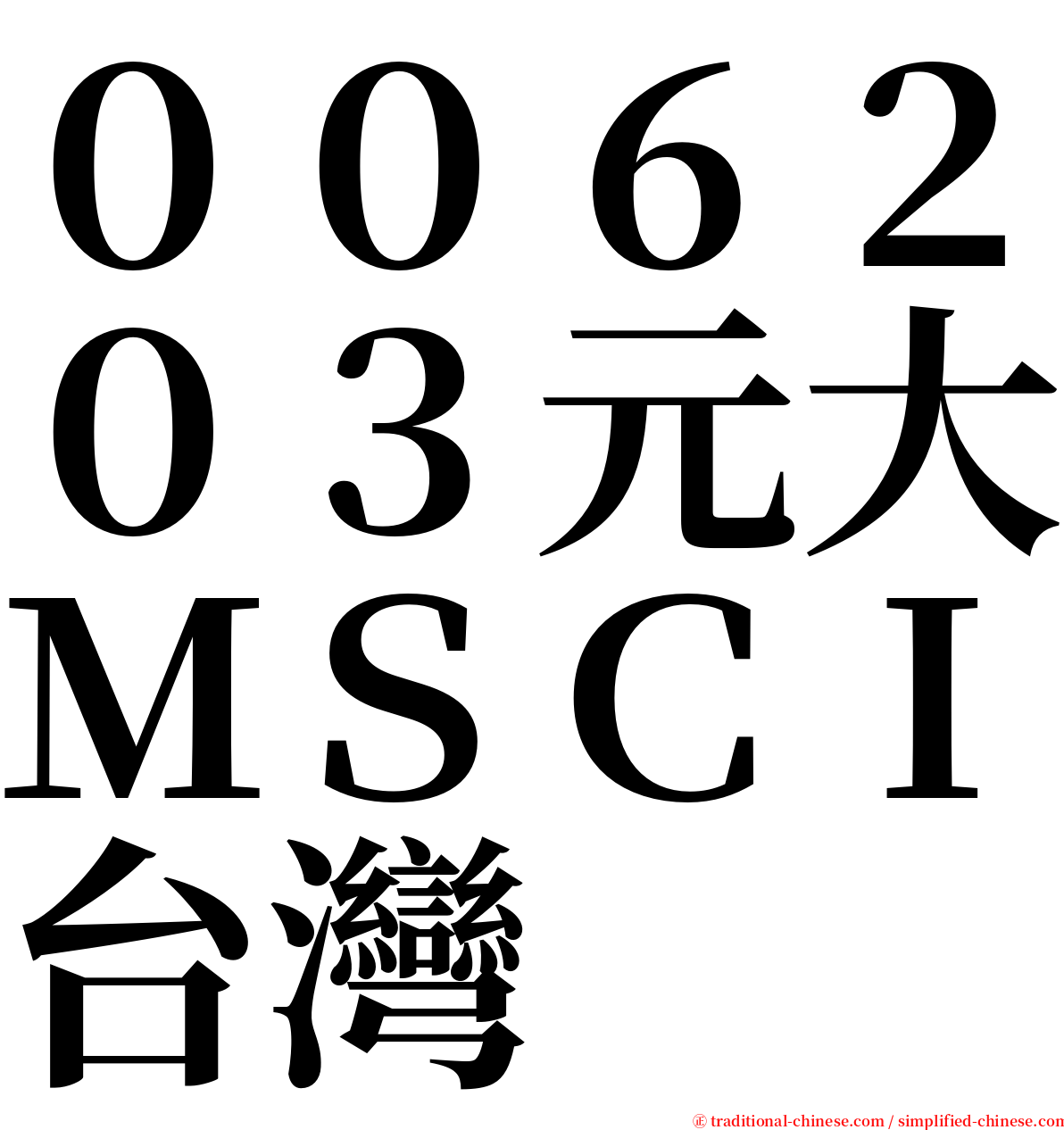 ００６２０３元大ＭＳＣＩ台灣 serif font