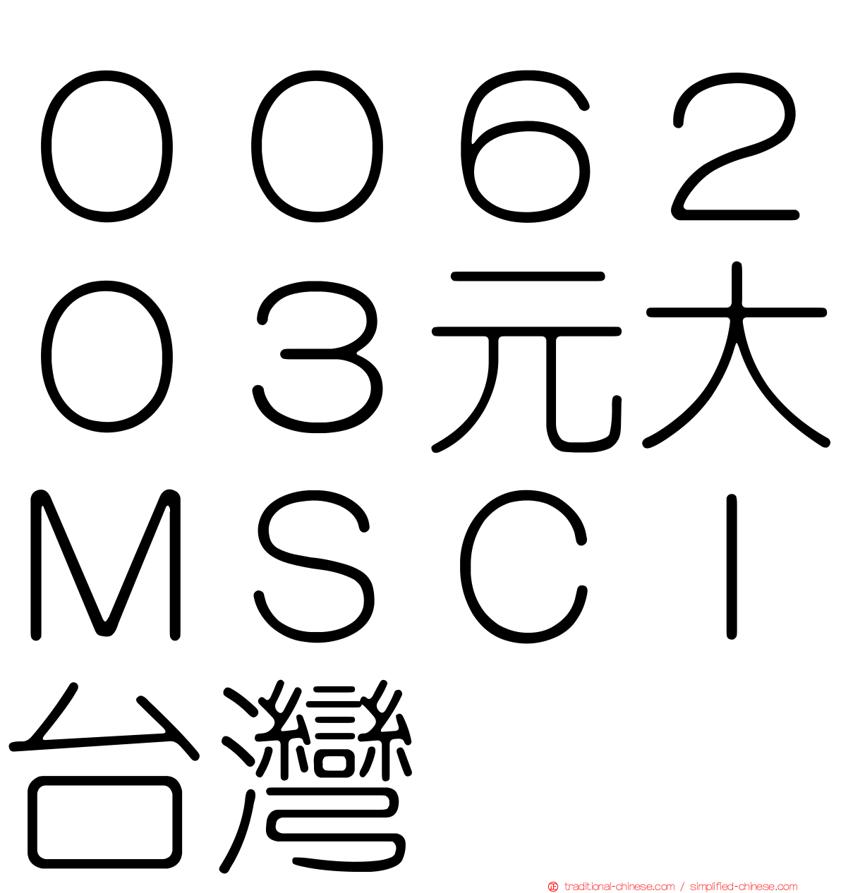 ００６２０３元大ＭＳＣＩ台灣