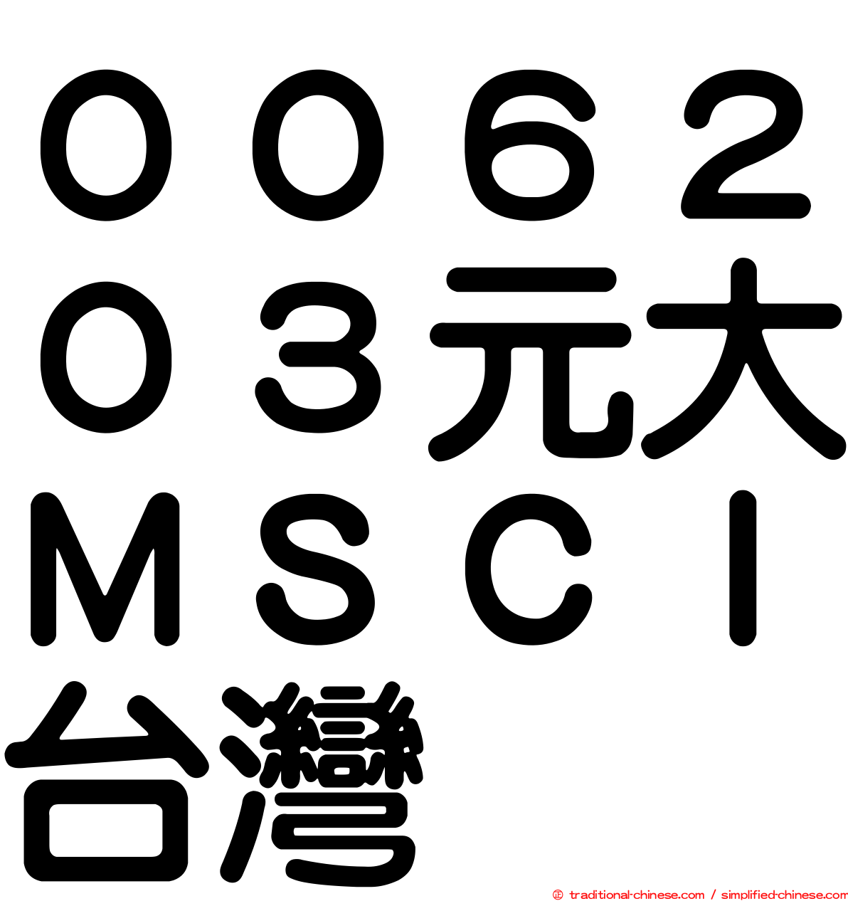 ００６２０３元大ＭＳＣＩ台灣