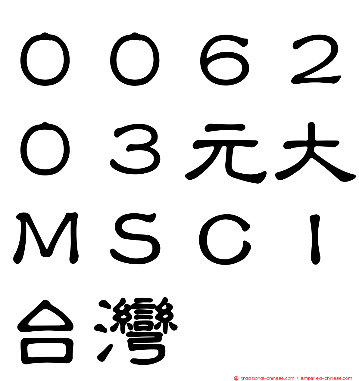 ００６２０３元大ＭＳＣＩ台灣