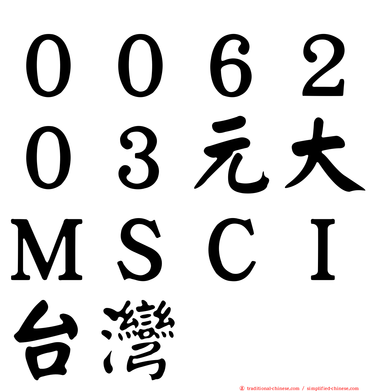 ００６２０３元大ＭＳＣＩ台灣