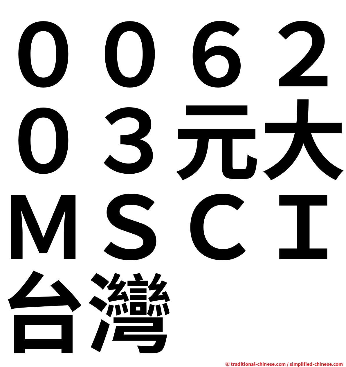 ００６２０３元大ＭＳＣＩ台灣