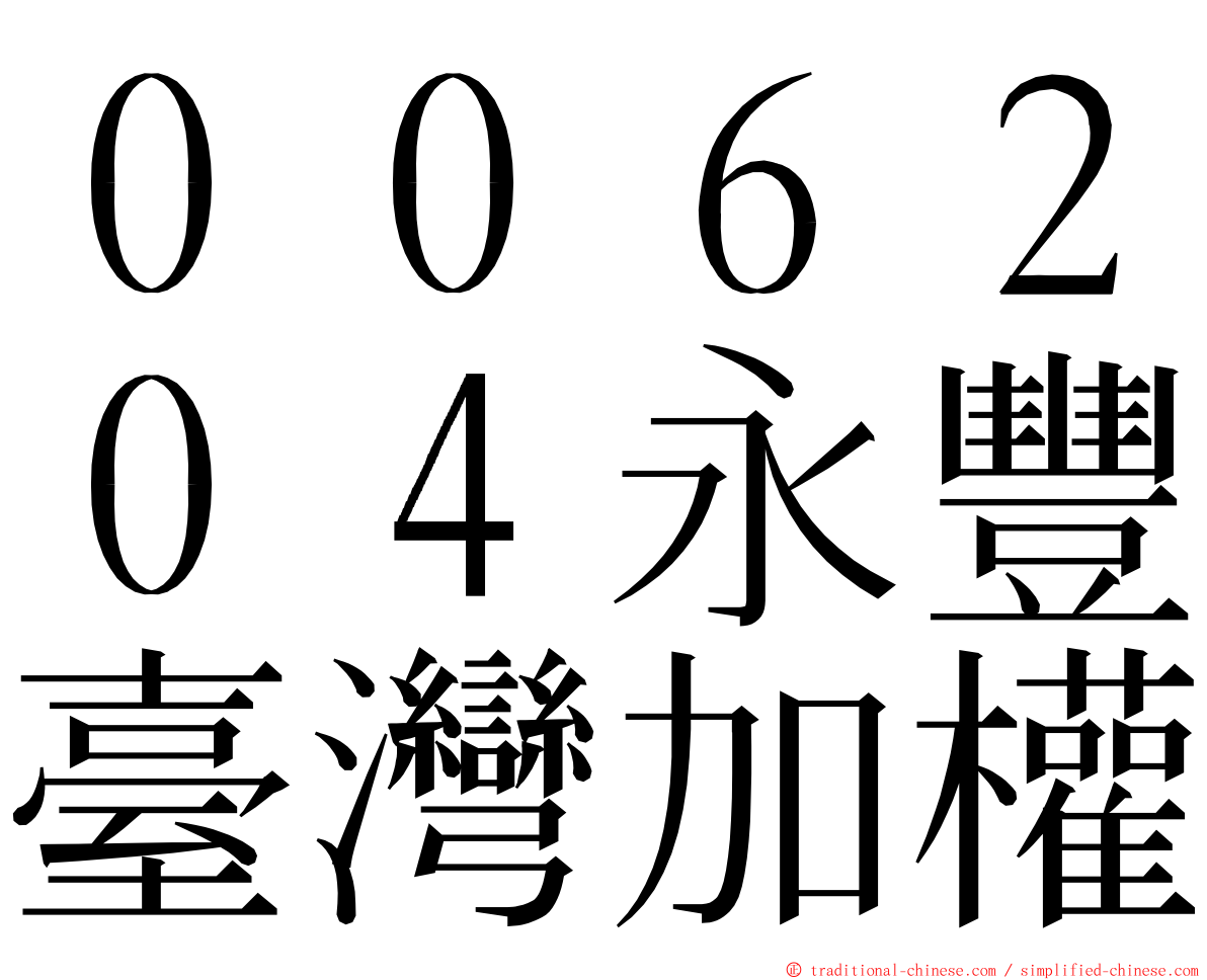 ００６２０４永豐臺灣加權 ming font