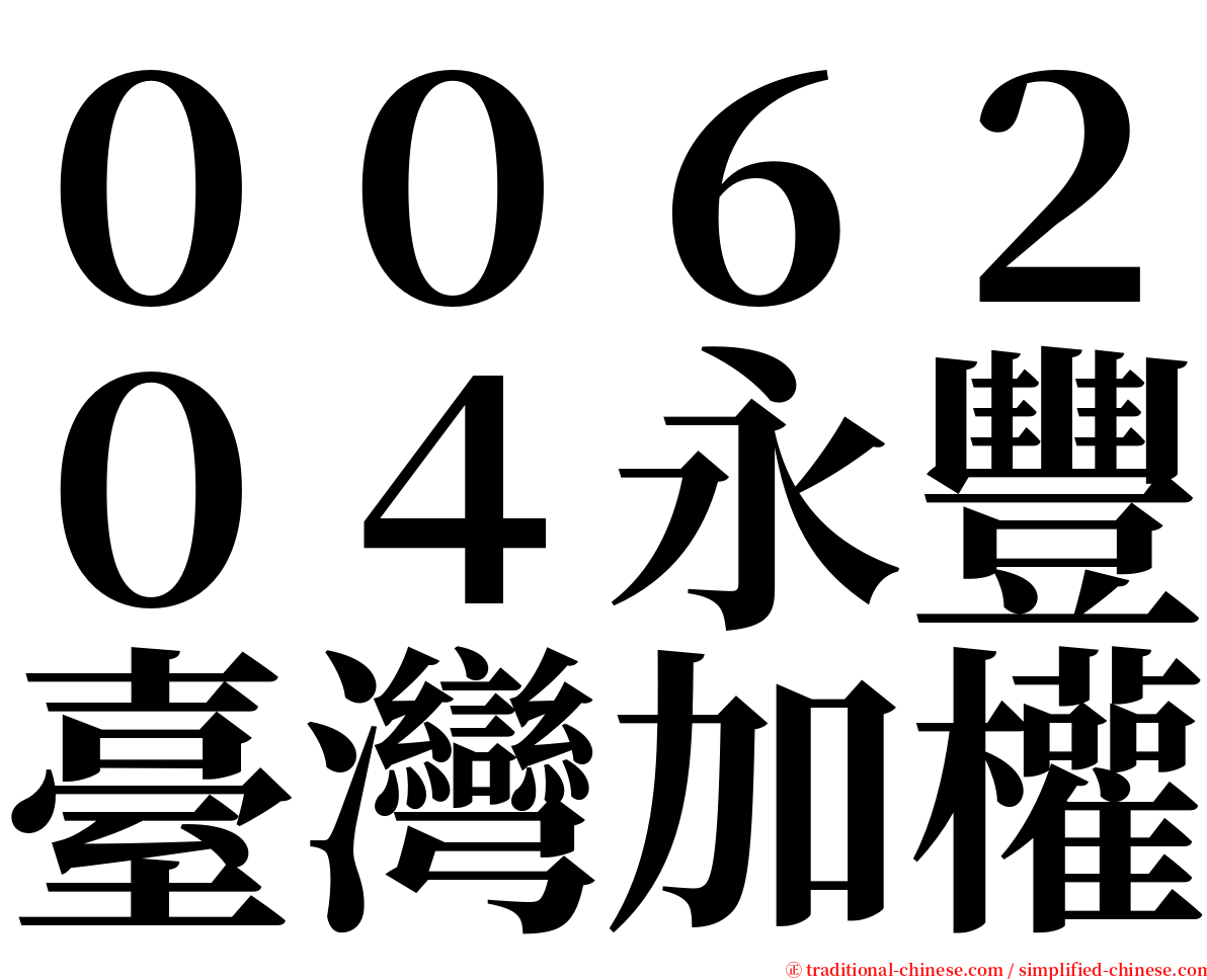 ００６２０４永豐臺灣加權 serif font