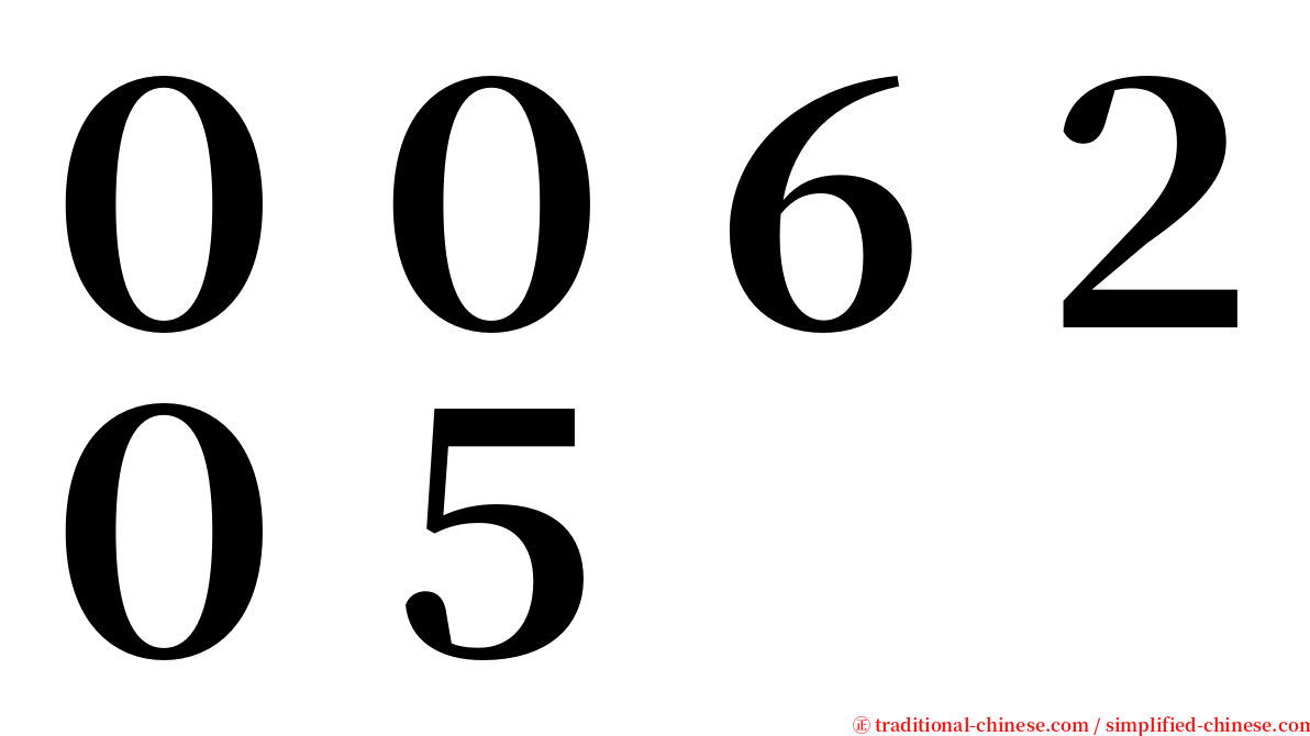 ００６２０５ serif font