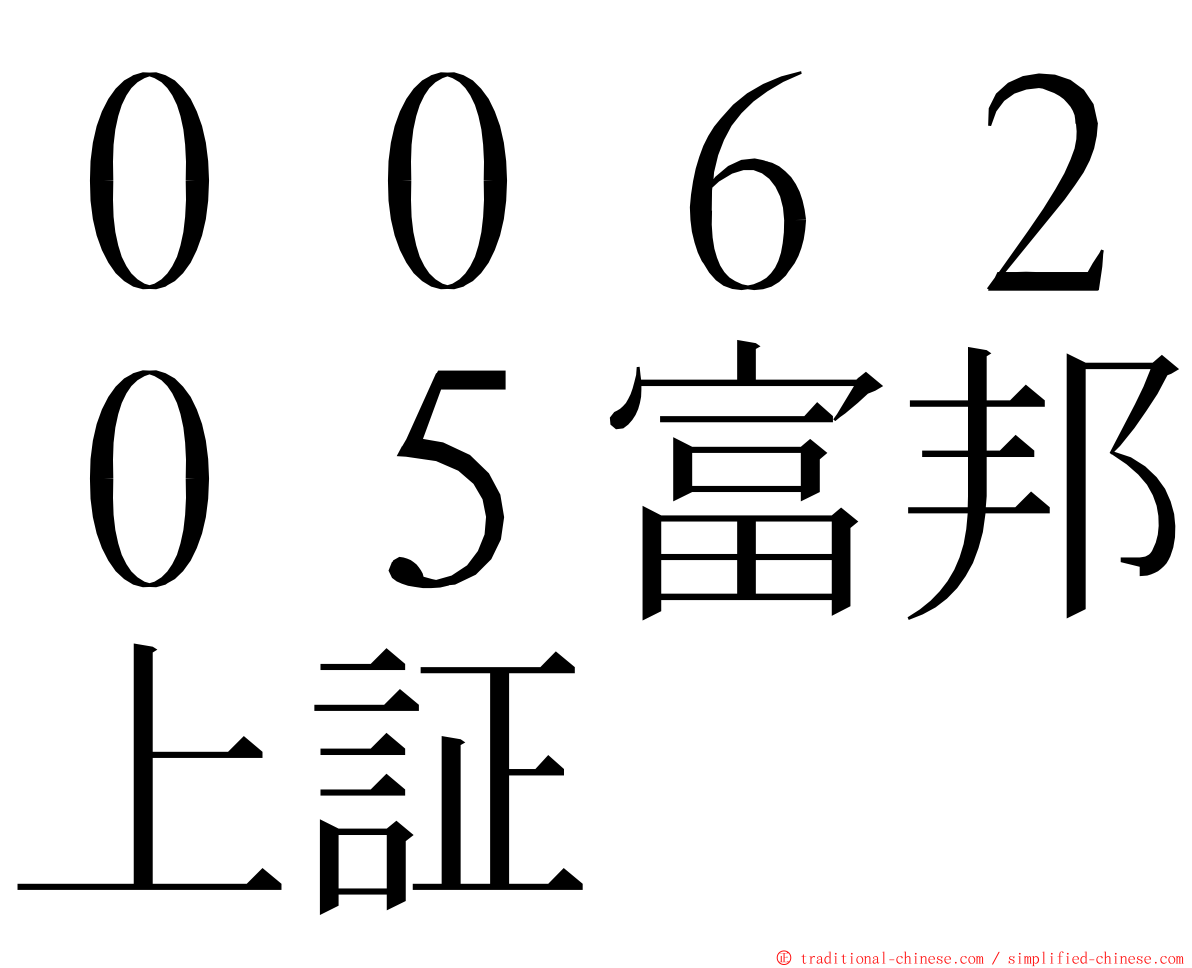 ００６２０５富邦上証 ming font