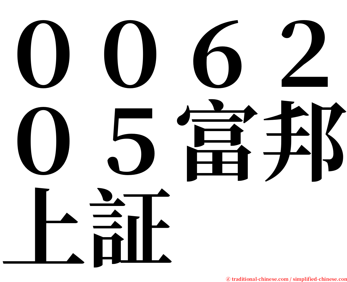 ００６２０５富邦上証 serif font