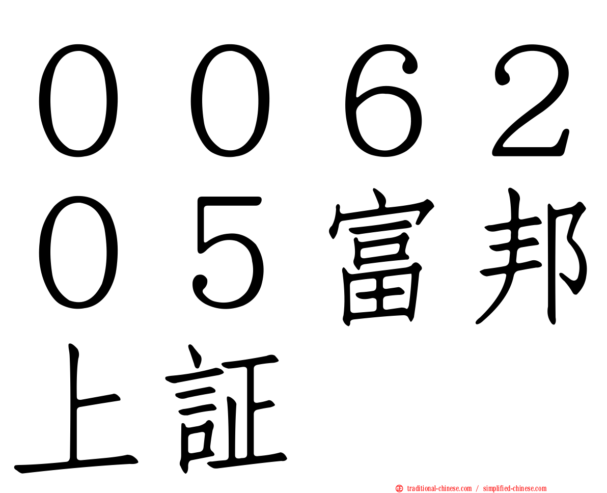 ００６２０５富邦上証