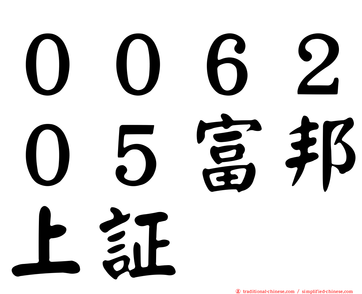 ００６２０５富邦上証