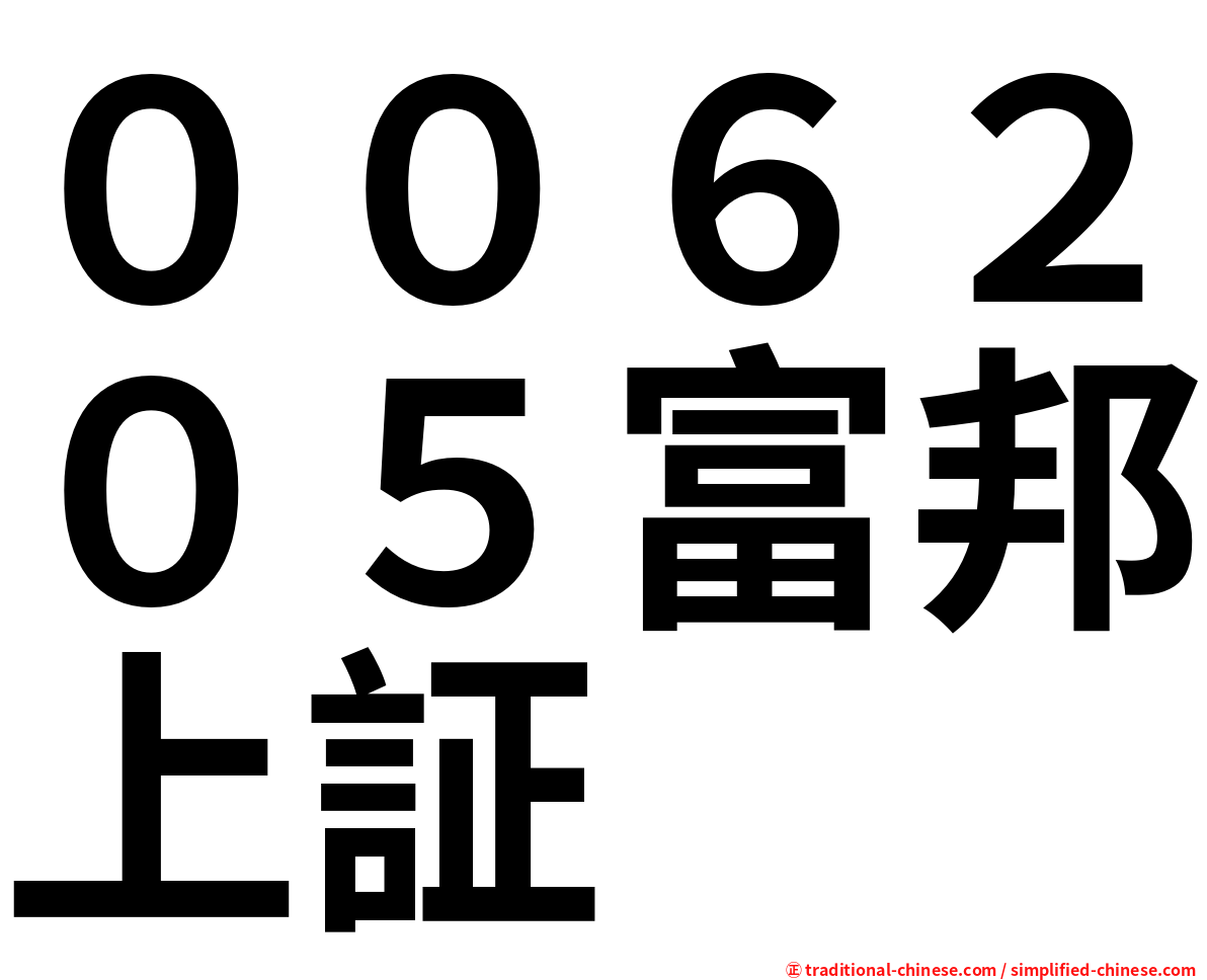 ００６２０５富邦上証