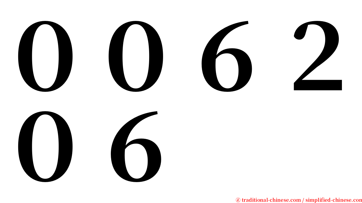 ００６２０６ serif font