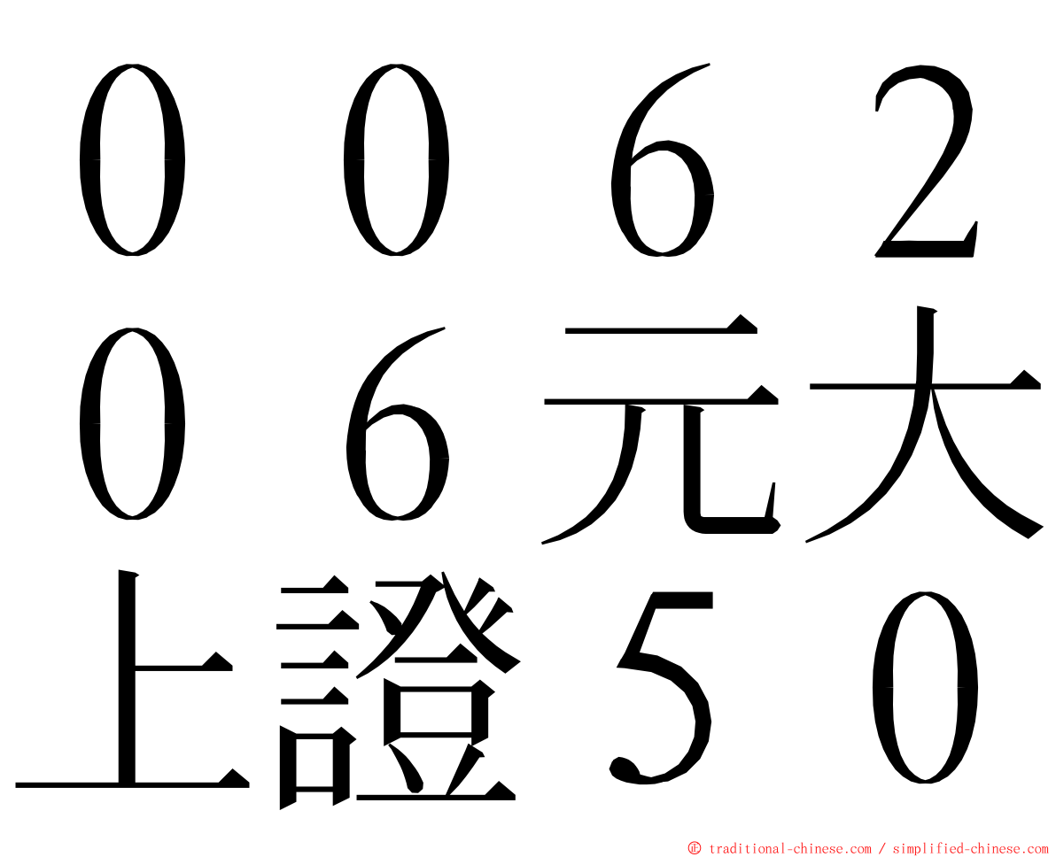 ００６２０６元大上證５０ ming font