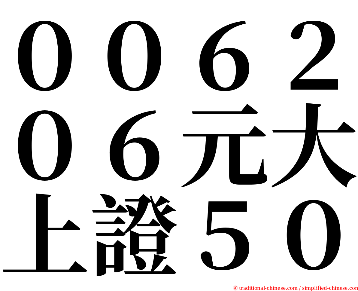 ００６２０６元大上證５０ serif font