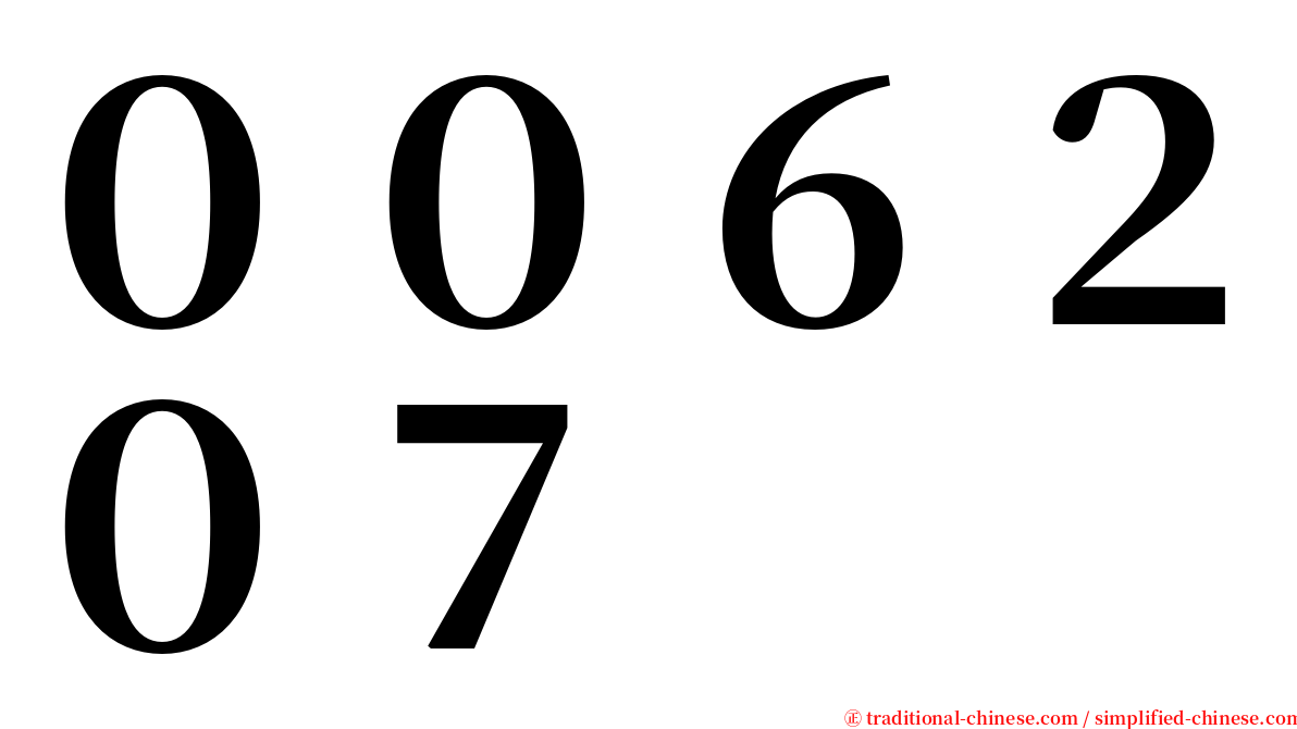 ００６２０７ serif font