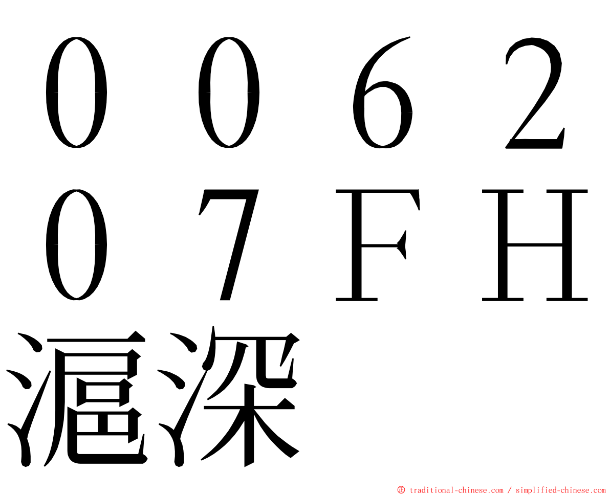 ００６２０７ＦＨ滬深 ming font