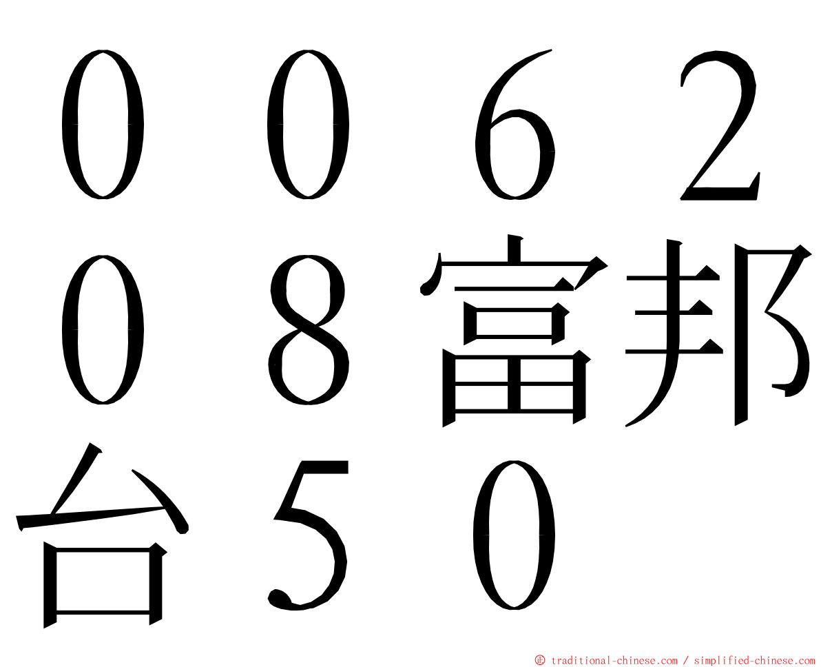 ００６２０８富邦台５０ ming font