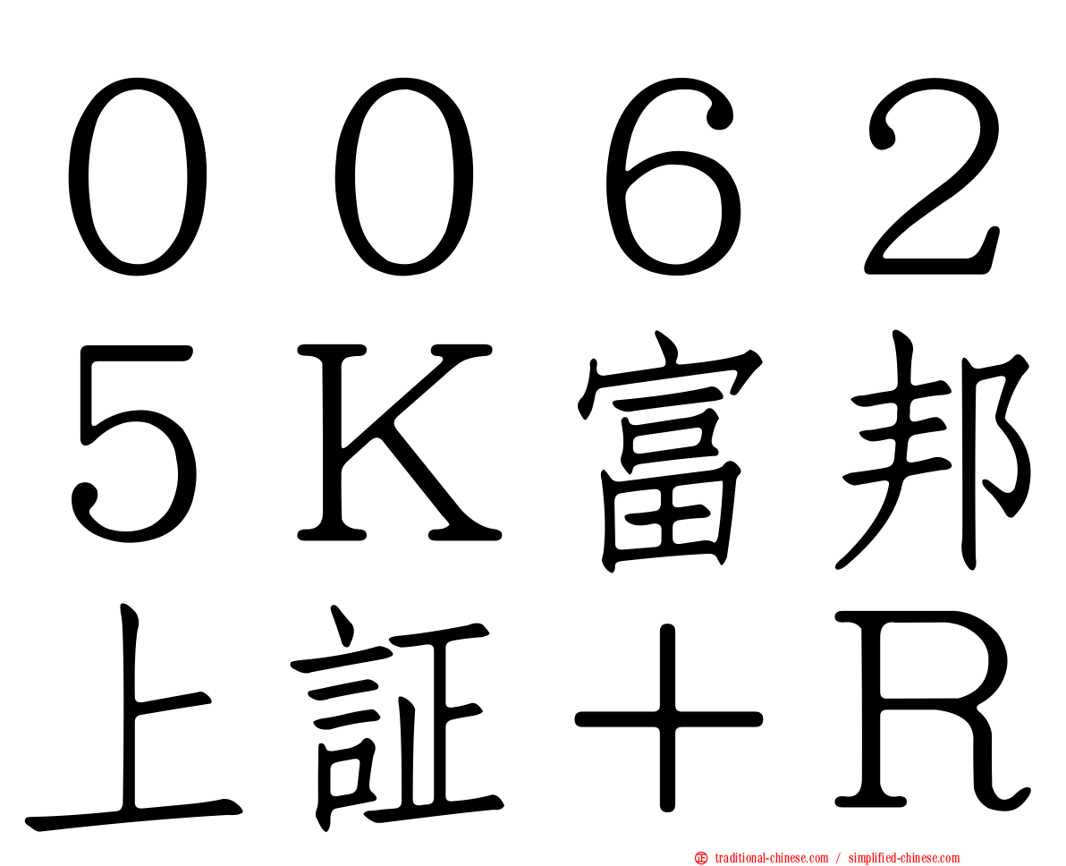 ００６２５Ｋ富邦上証＋Ｒ