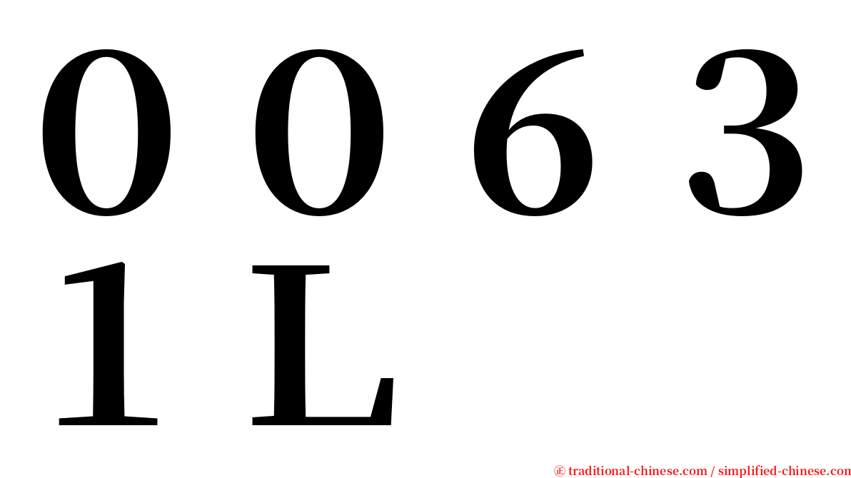 ００６３１Ｌ serif font