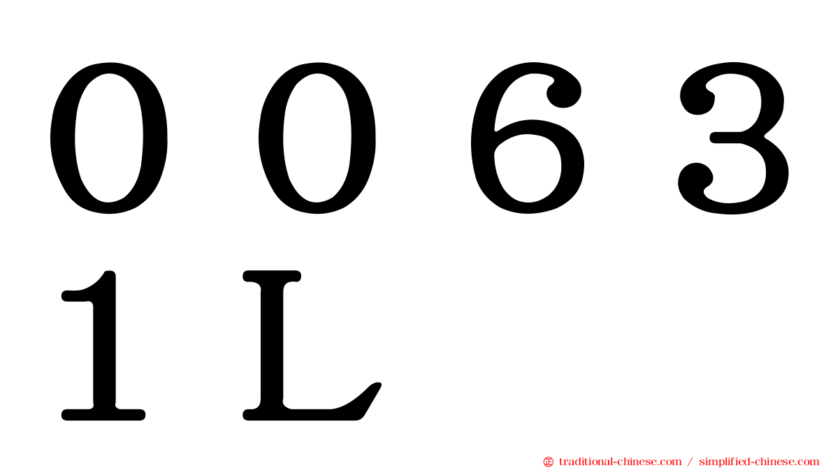 ００６３１Ｌ