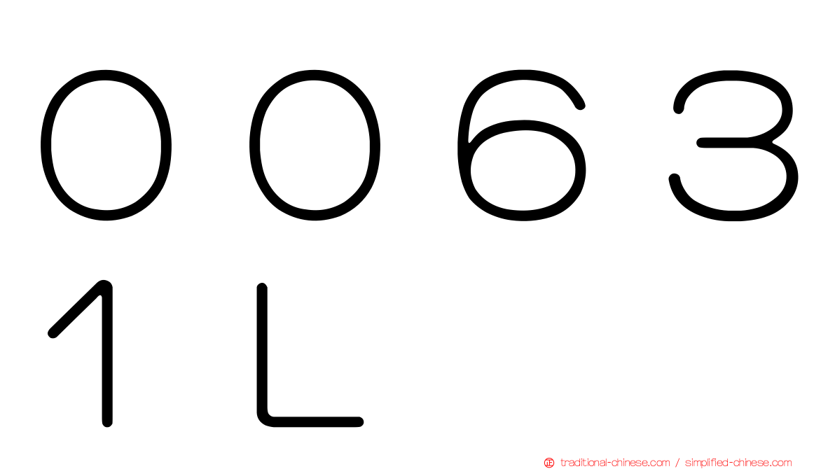 ００６３１Ｌ