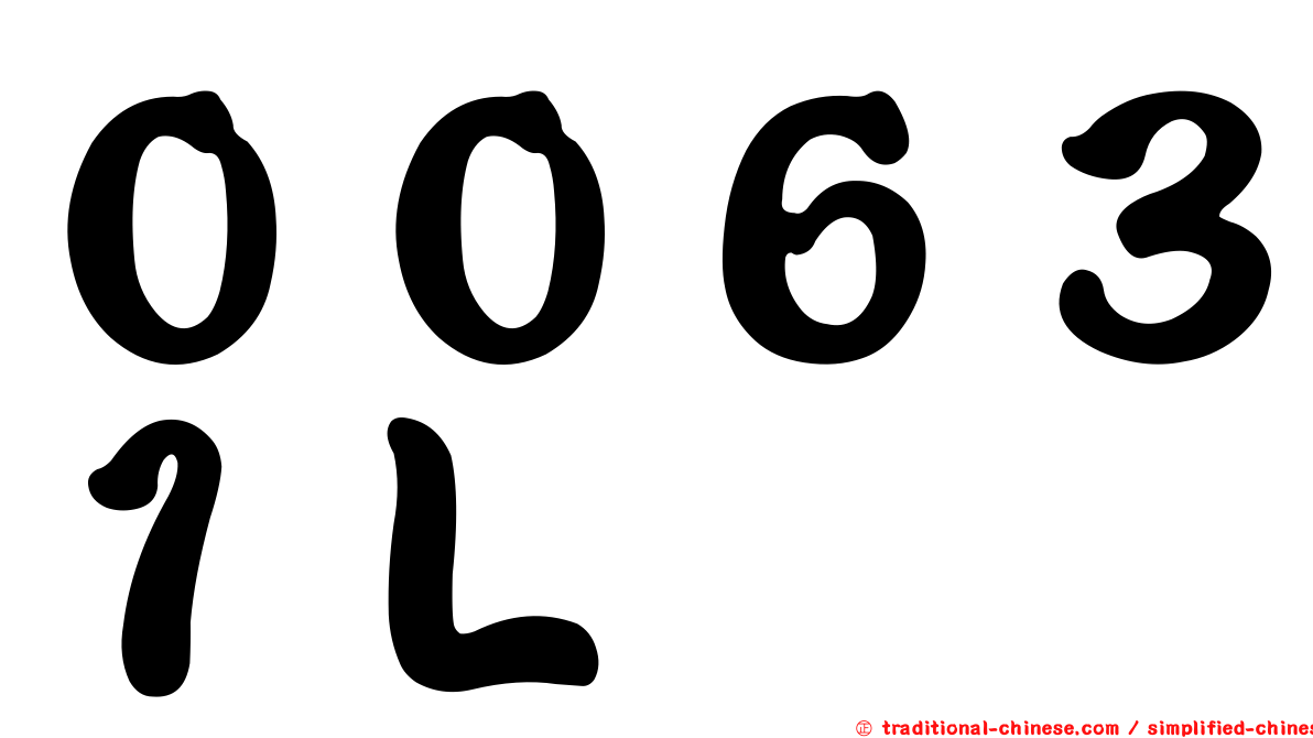 ００６３１Ｌ