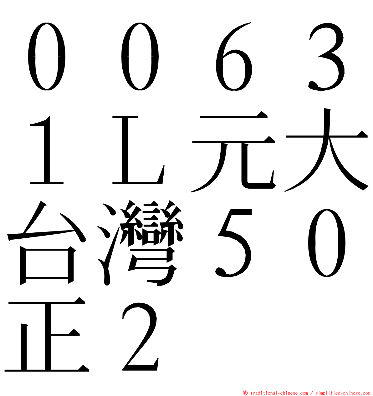 ００６３１Ｌ元大台灣５０正２ ming font