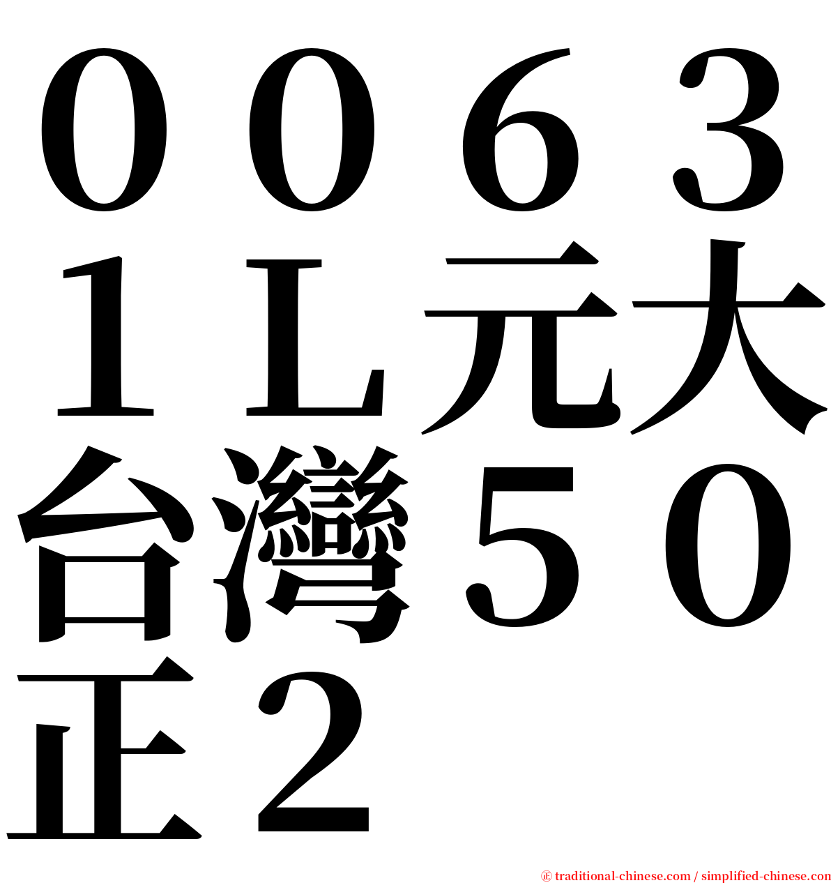 ００６３１Ｌ元大台灣５０正２ serif font