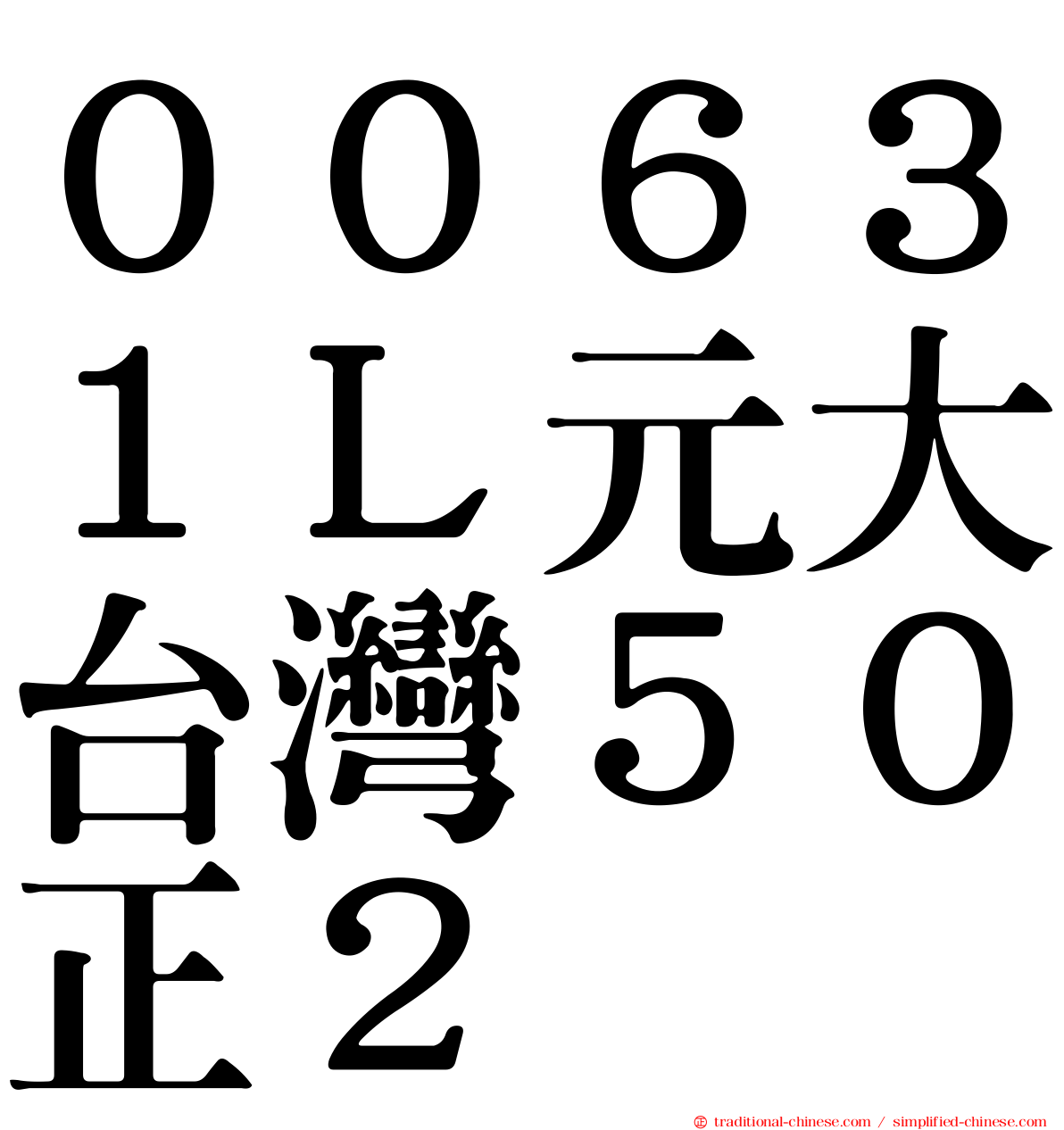 ００６３１Ｌ元大台灣５０正２