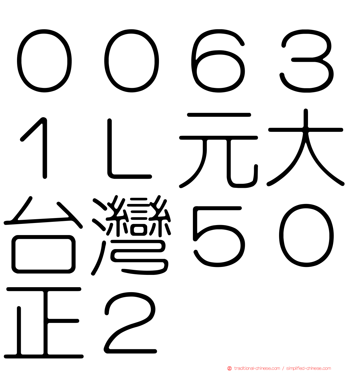 ００６３１Ｌ元大台灣５０正２