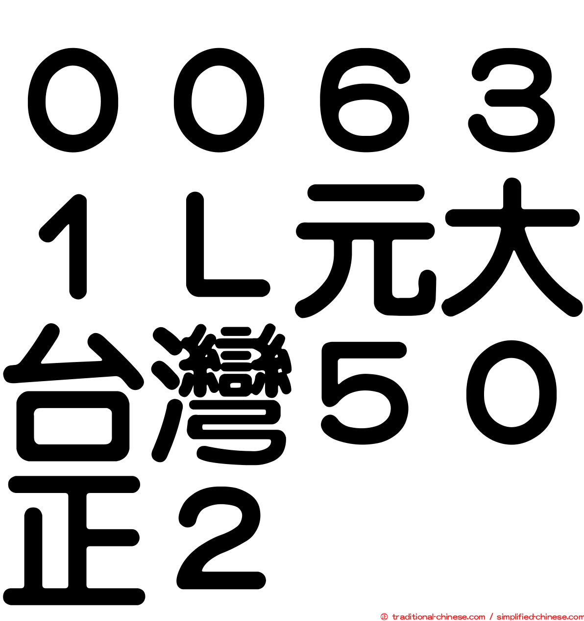 ００６３１Ｌ元大台灣５０正２