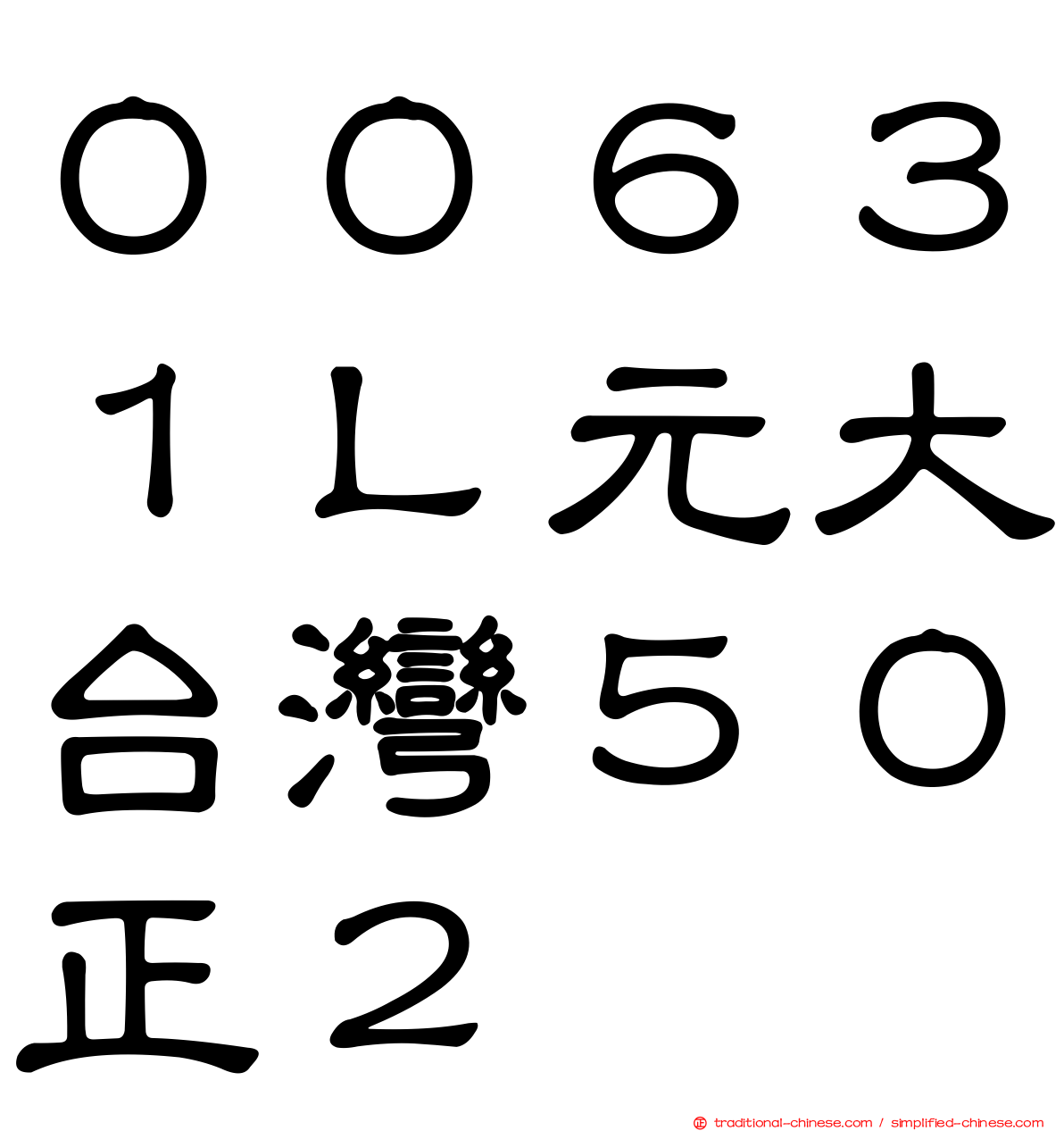 ００６３１Ｌ元大台灣５０正２