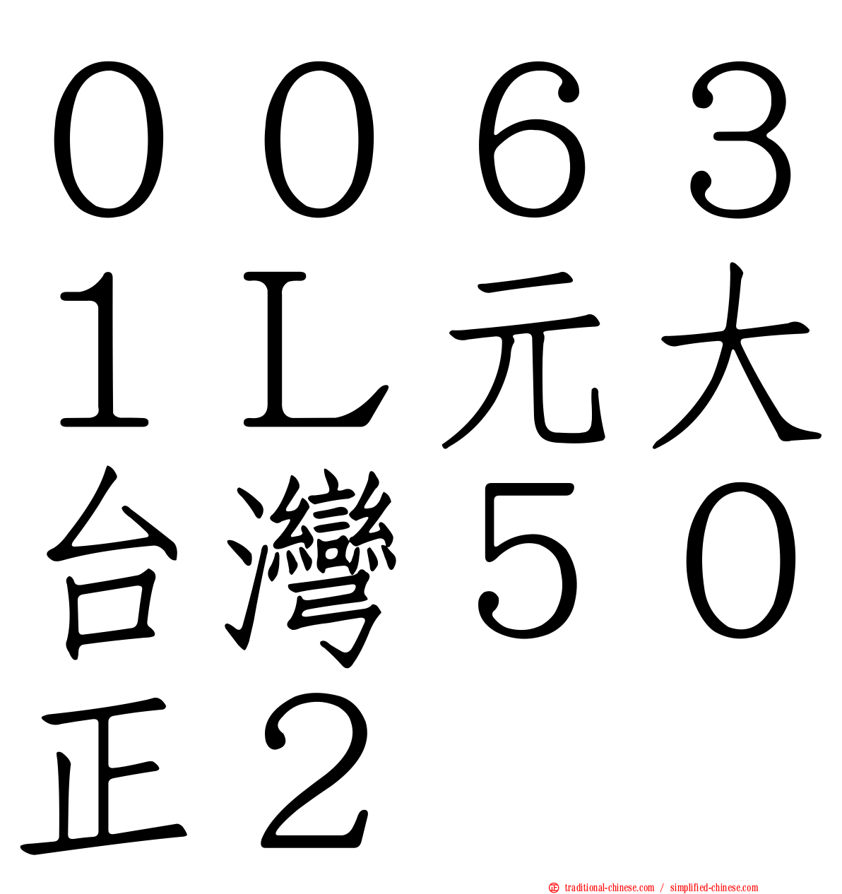 ００６３１Ｌ元大台灣５０正２