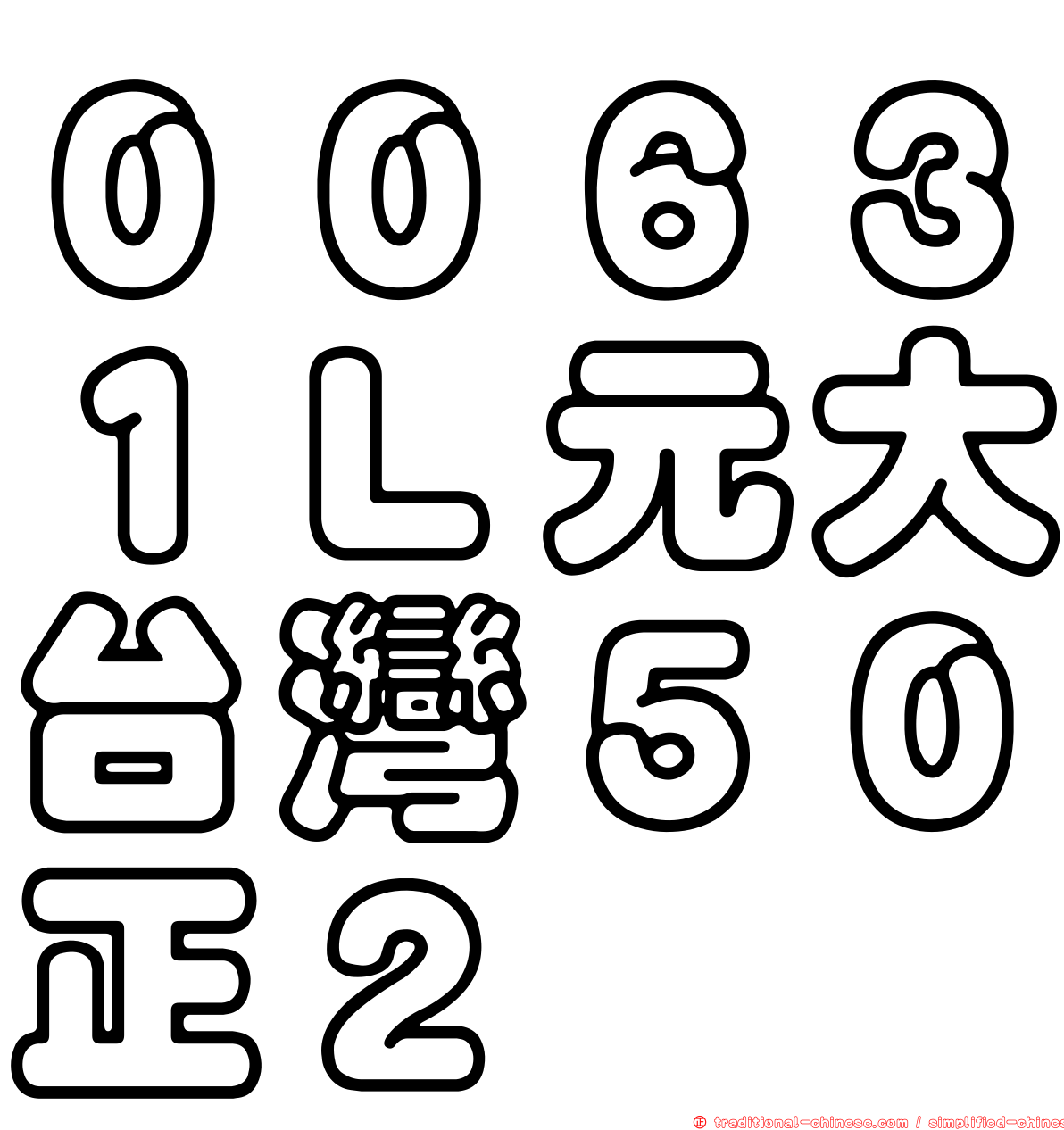 ００６３１Ｌ元大台灣５０正２