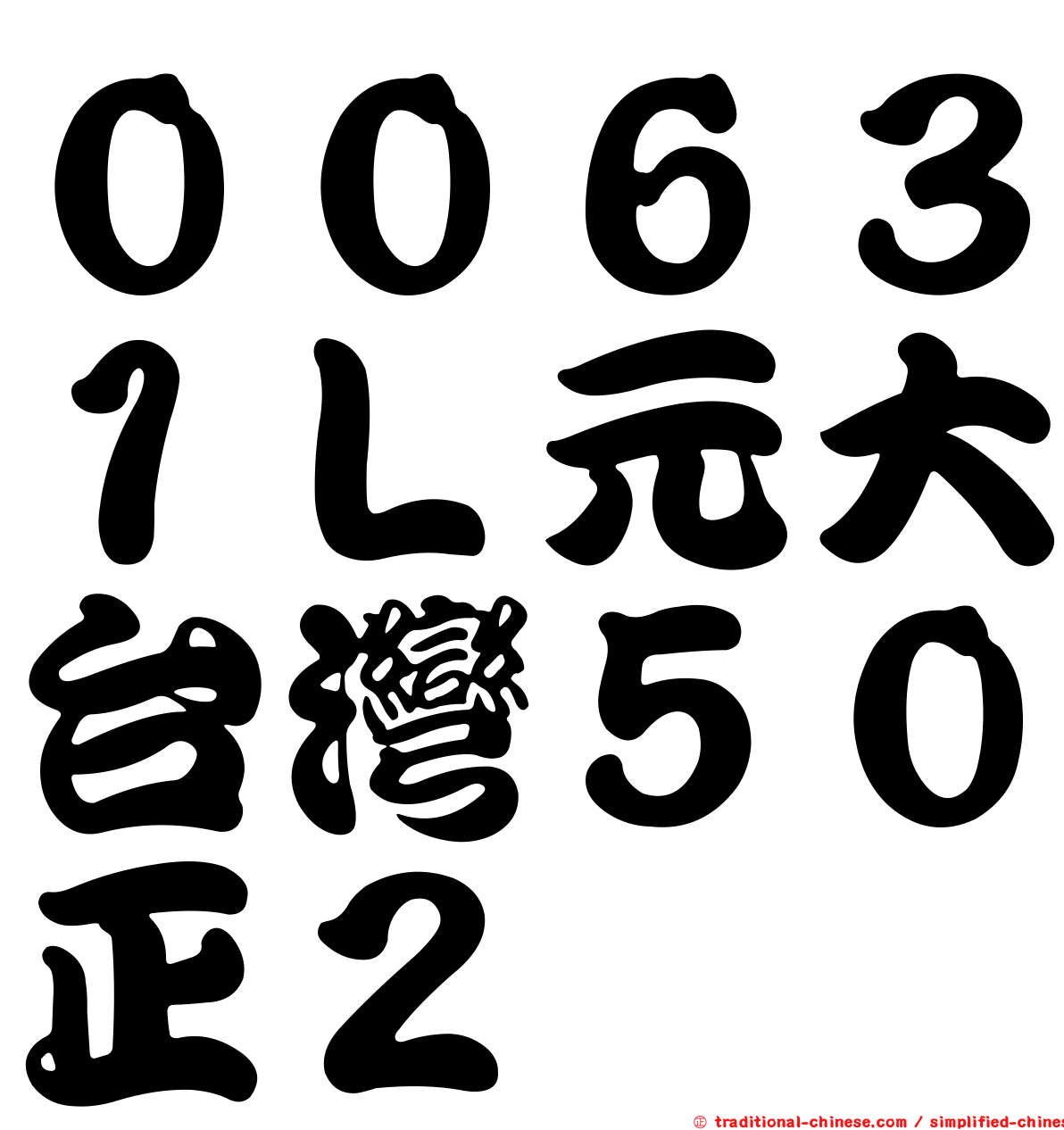 ００６３１Ｌ元大台灣５０正２