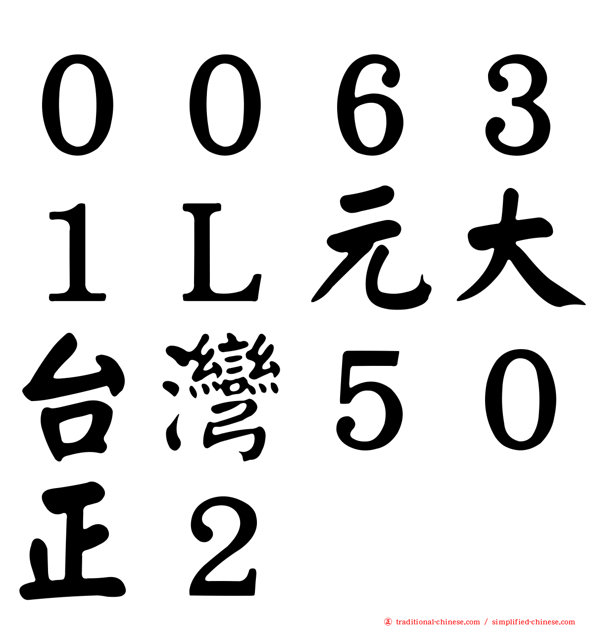 ００６３１Ｌ元大台灣５０正２