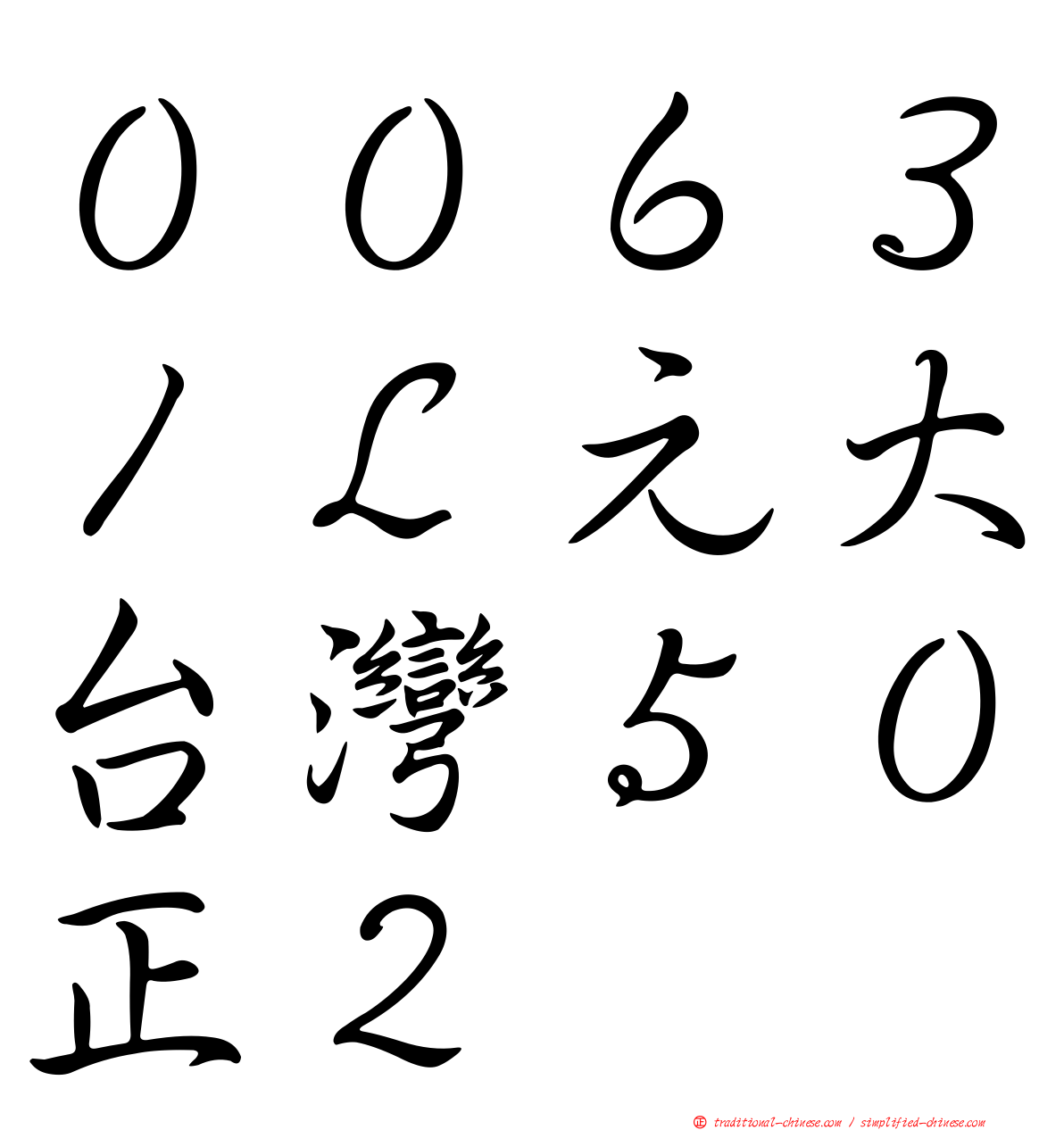 ００６３１Ｌ元大台灣５０正２