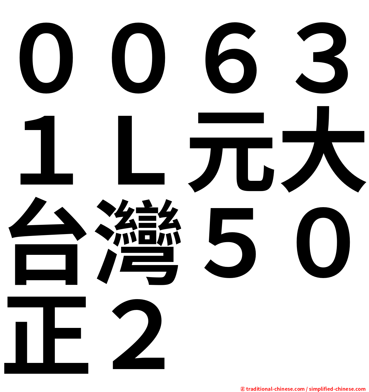 ００６３１Ｌ元大台灣５０正２