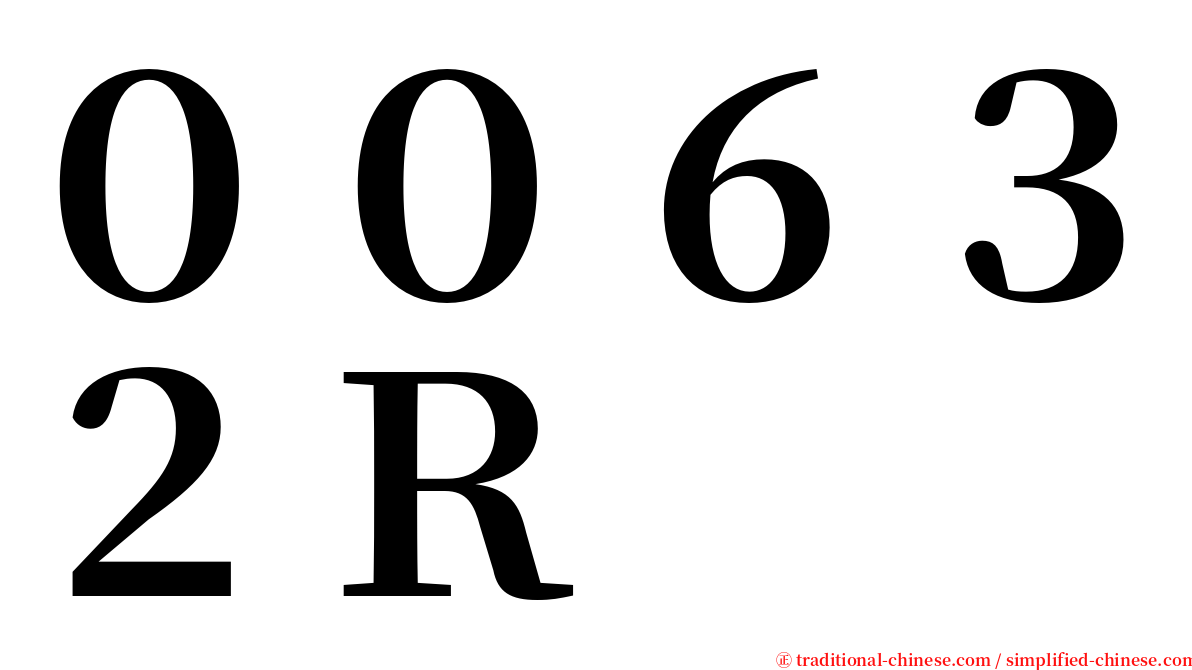 ００６３２Ｒ serif font