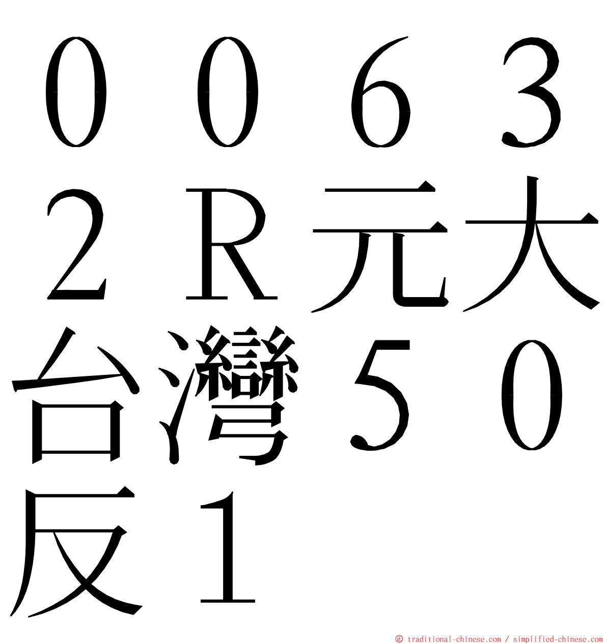 ００６３２Ｒ元大台灣５０反１ ming font