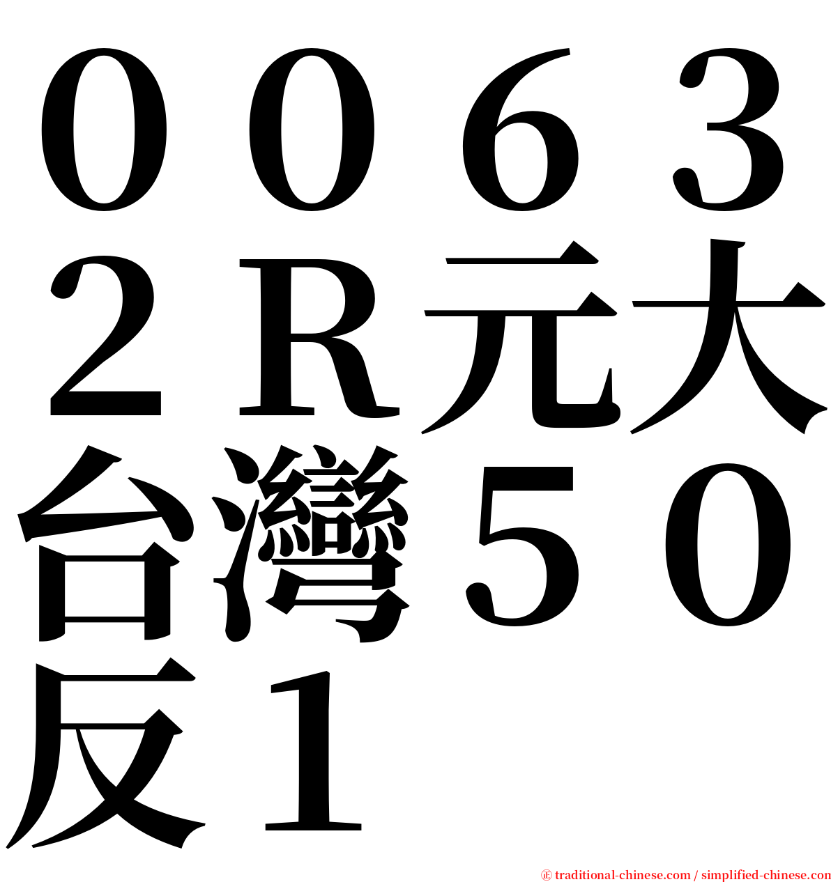 ００６３２Ｒ元大台灣５０反１ serif font