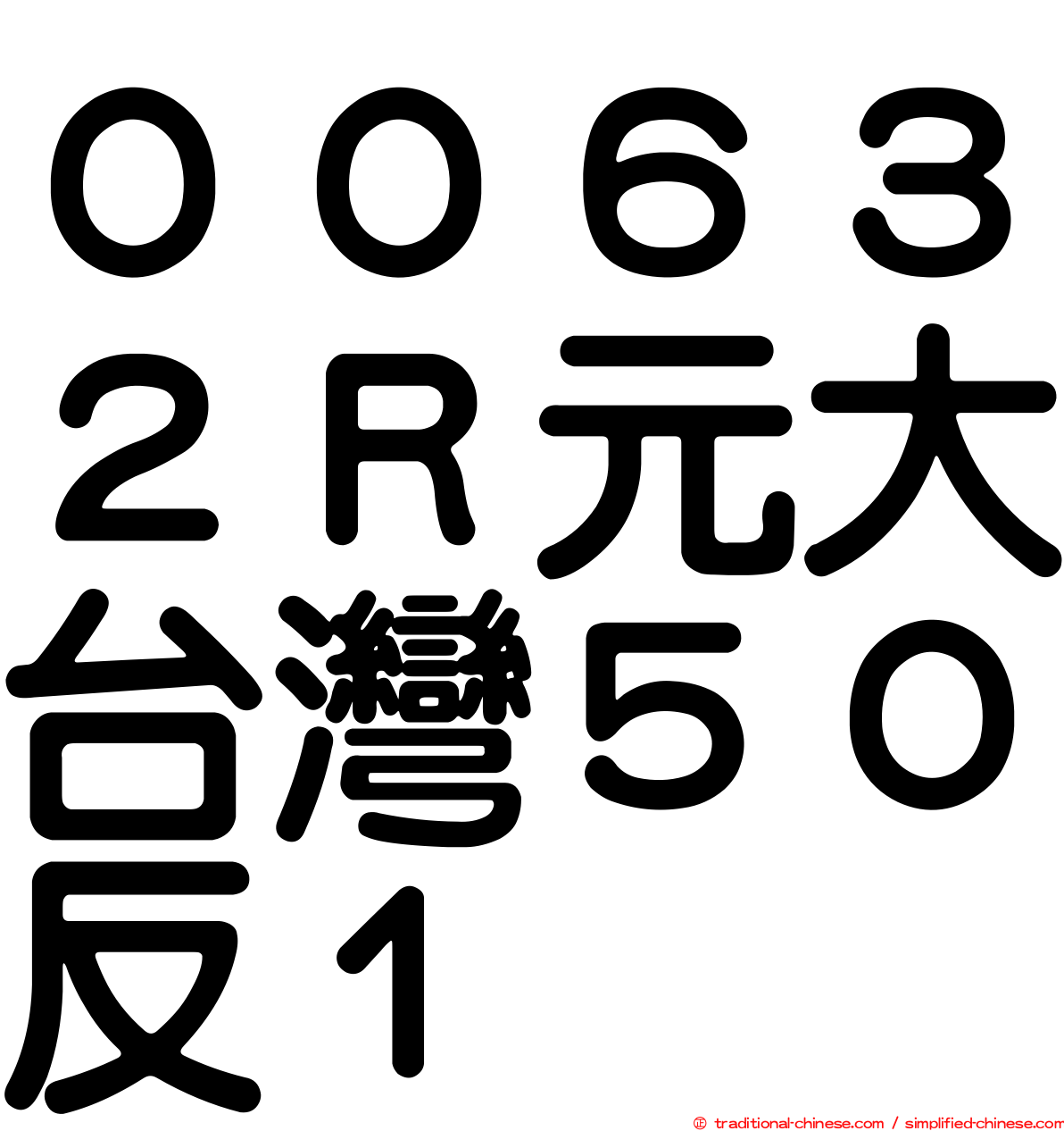 ００６３２Ｒ元大台灣５０反１