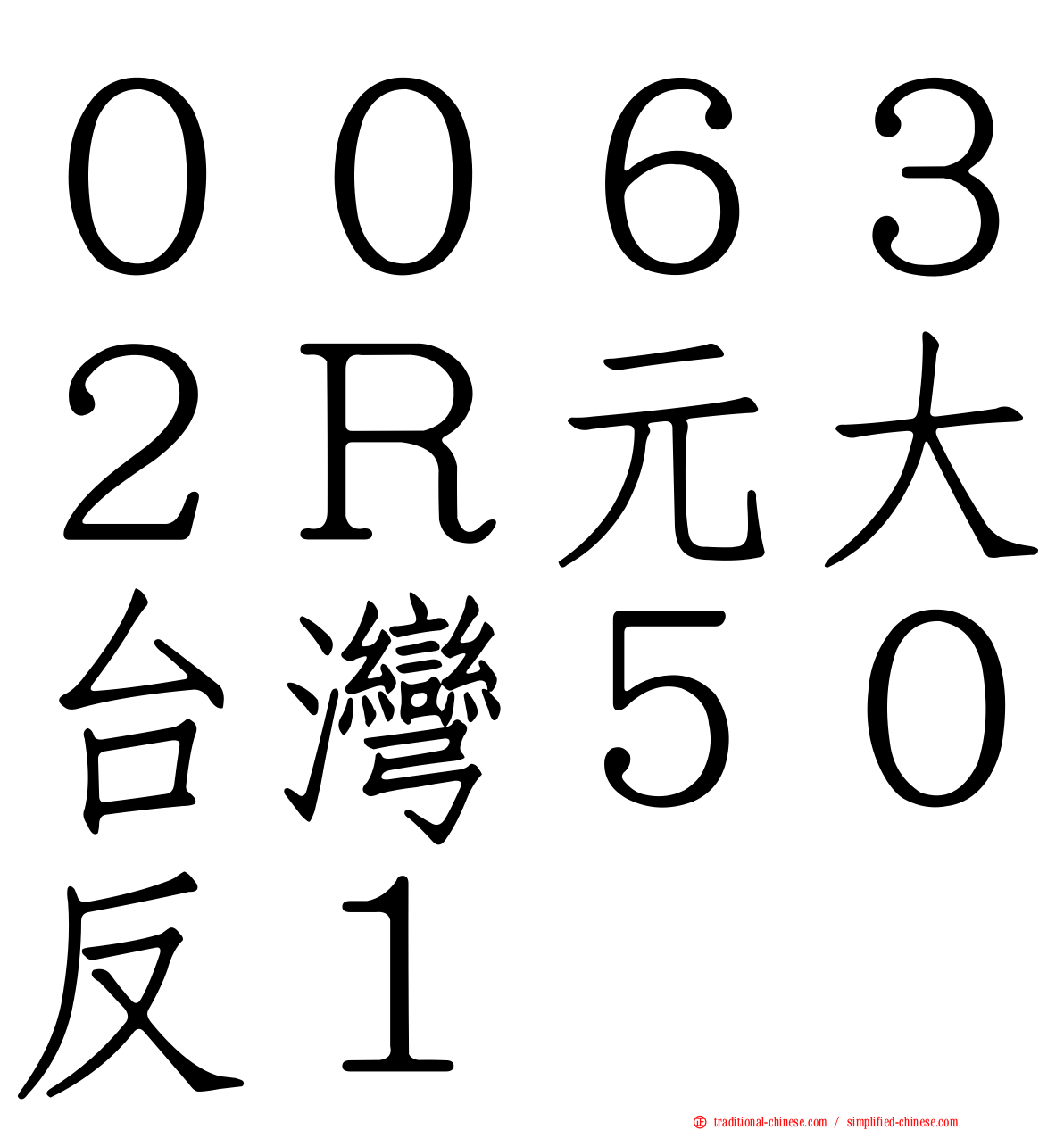 ００６３２Ｒ元大台灣５０反１