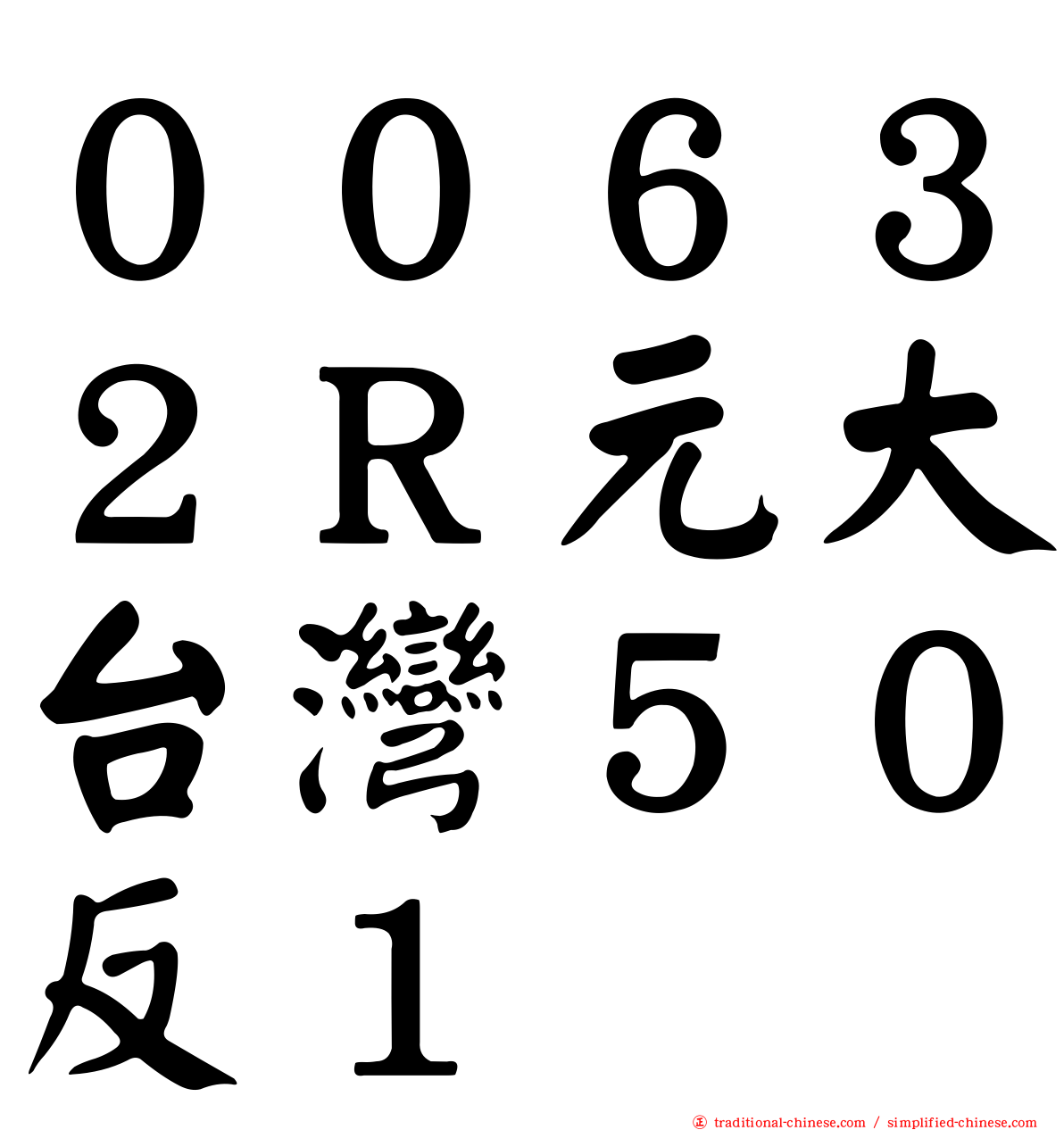 ００６３２Ｒ元大台灣５０反１