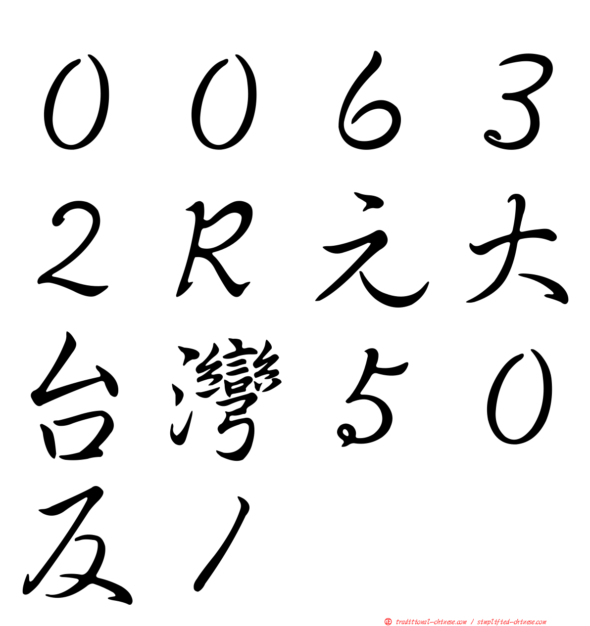 ００６３２Ｒ元大台灣５０反１