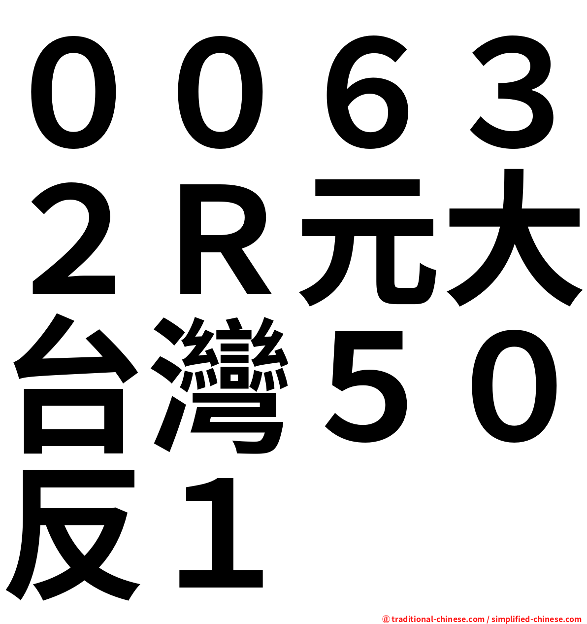 ００６３２Ｒ元大台灣５０反１