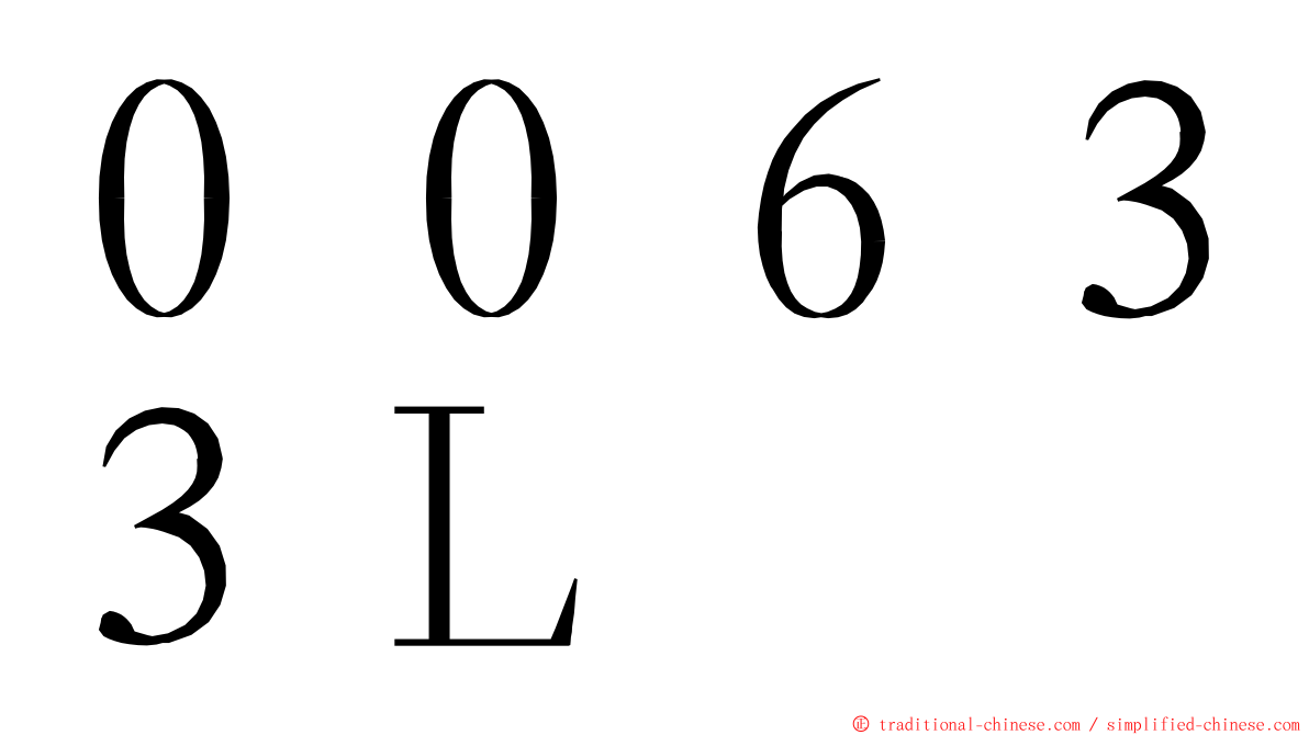 ００６３３Ｌ ming font