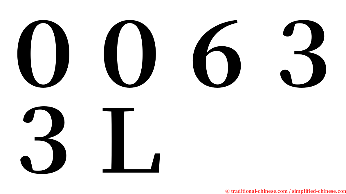 ００６３３Ｌ serif font