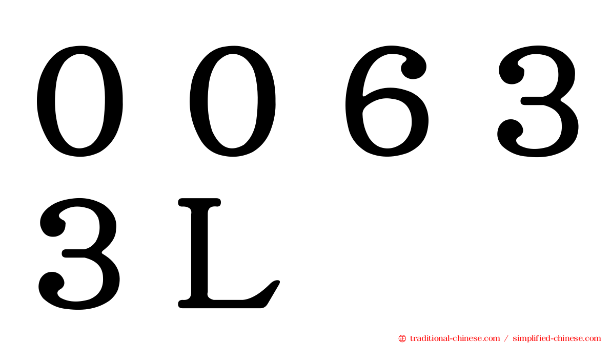 ００６３３Ｌ