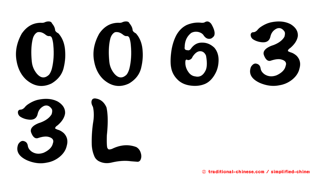 ００６３３Ｌ