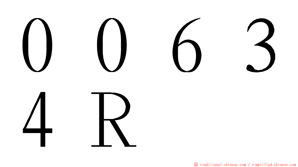 ００６３４Ｒ ming font